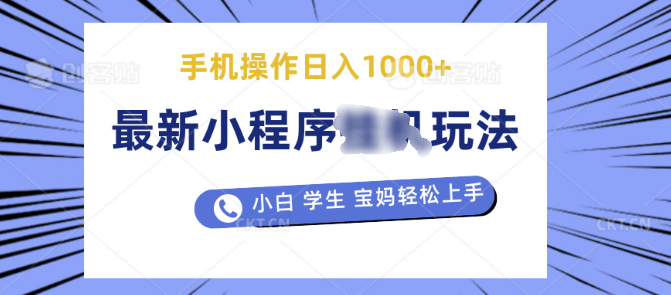 最新小程序挂机玩法 暴力引流变现，手机操作日入900+，操作简单，当天见收益AI写作变现实战课|独家社群运营赚钱项目|下班后轻松增加第二收入戴笠的金库