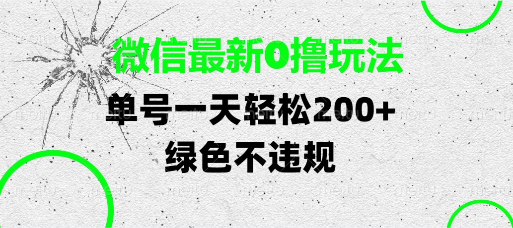 微信最新0撸玩法，单号一天轻松200+，绿色不违规AI写作变现实战课|独家社群运营赚钱项目|下班后轻松增加第二收入戴笠的金库