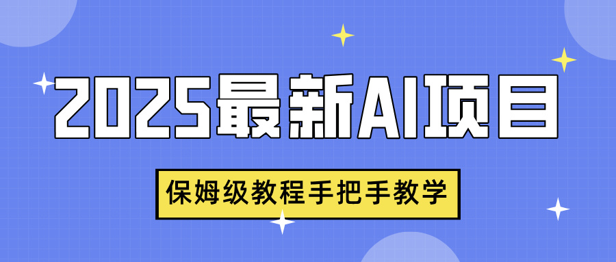 2025最新AI项目，中式养生健康视频，流量爆炸，保姆级教程手把手教学AI写作变现实战课|独家社群运营赚钱项目|下班后轻松增加第二收入戴笠的金库