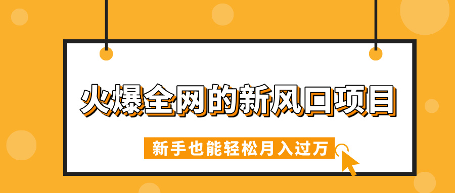 火爆全网的新风口项目，借助人工智能AI算命，精准预测命运，新手也能轻松月入过万AI写作变现实战课|独家社群运营赚钱项目|下班后轻松增加第二收入戴笠的金库