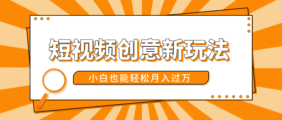 短视频创意新玩法！美女视频转漫画效果，小白也能轻松月入过万！AI写作变现实战课|独家社群运营赚钱项目|下班后轻松增加第二收入戴笠的金库