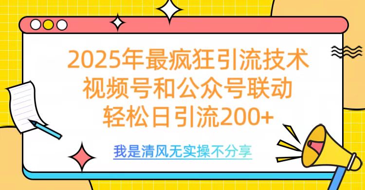 2025年最疯狂引流技术，视频号和公众号联动，轻松日引流200+AI写作变现实战课|独家社群运营赚钱项目|下班后轻松增加第二收入戴笠的金库