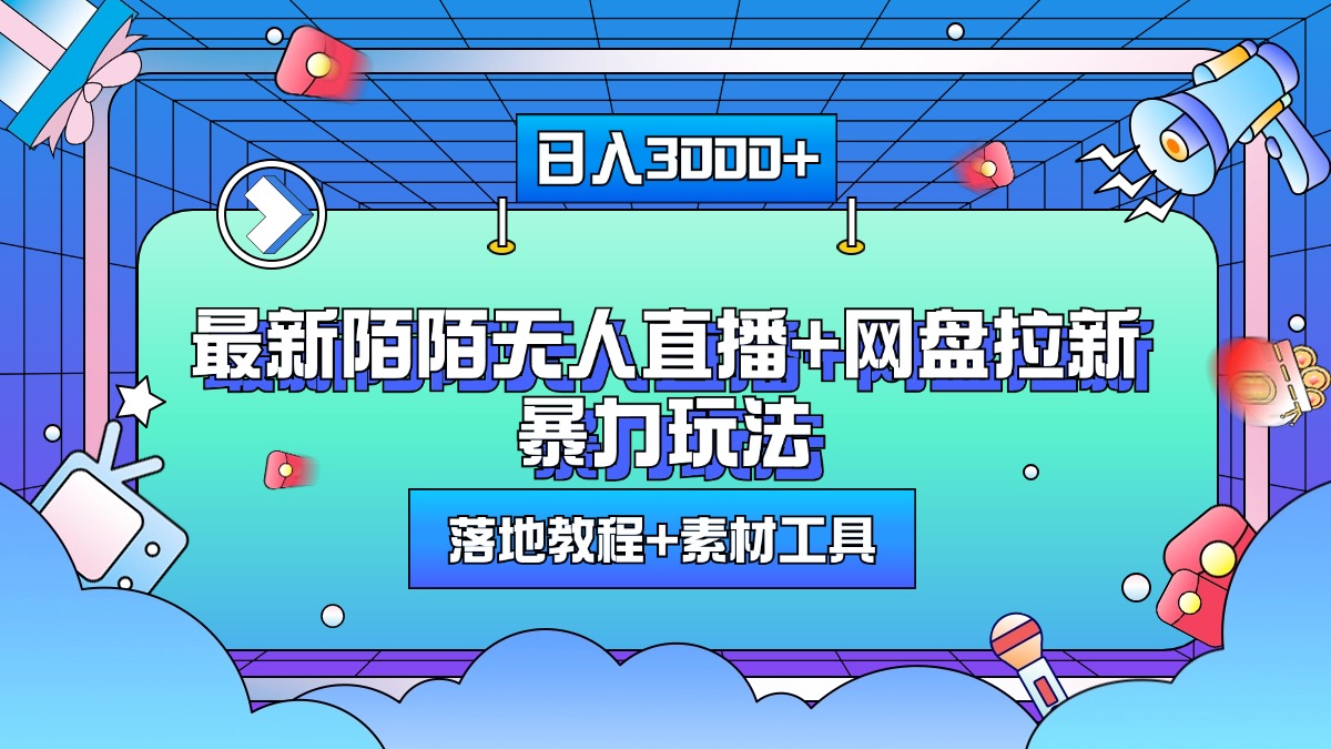 最新陌陌无人直播+网盘拉新暴力玩法，日入3000+，附带落地教程+素材工具AI写作变现实战课|独家社群运营赚钱项目|下班后轻松增加第二收入戴笠的金库