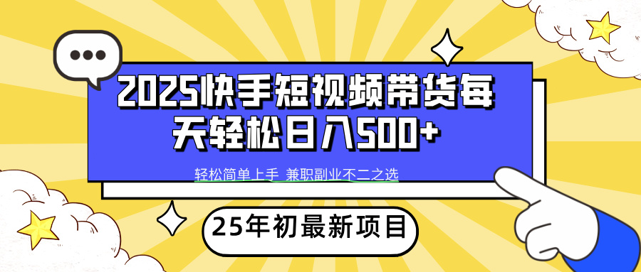 快手短视频带货轻松日入500+AI写作变现实战课|独家社群运营赚钱项目|下班后轻松增加第二收入戴笠的金库