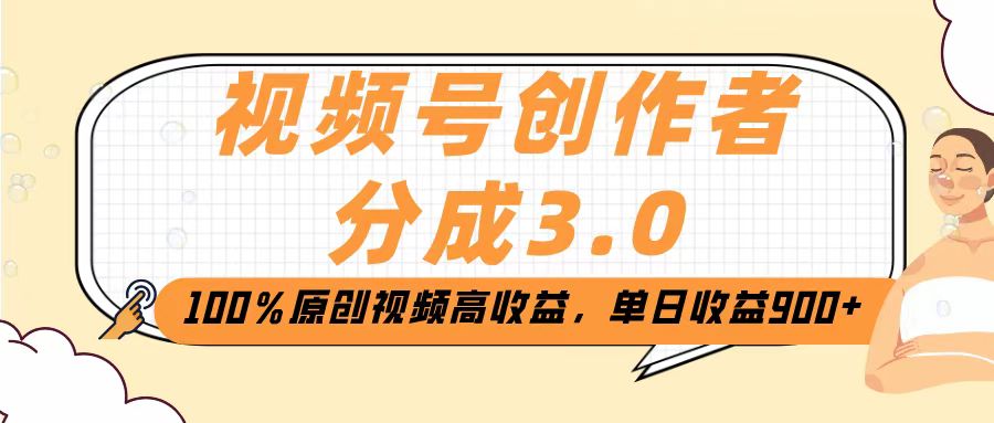 视频号创作者分成3.0，100％原创视频高收益，单日收益2000+AI写作变现实战课|独家社群运营赚钱项目|下班后轻松增加第二收入戴笠的金库