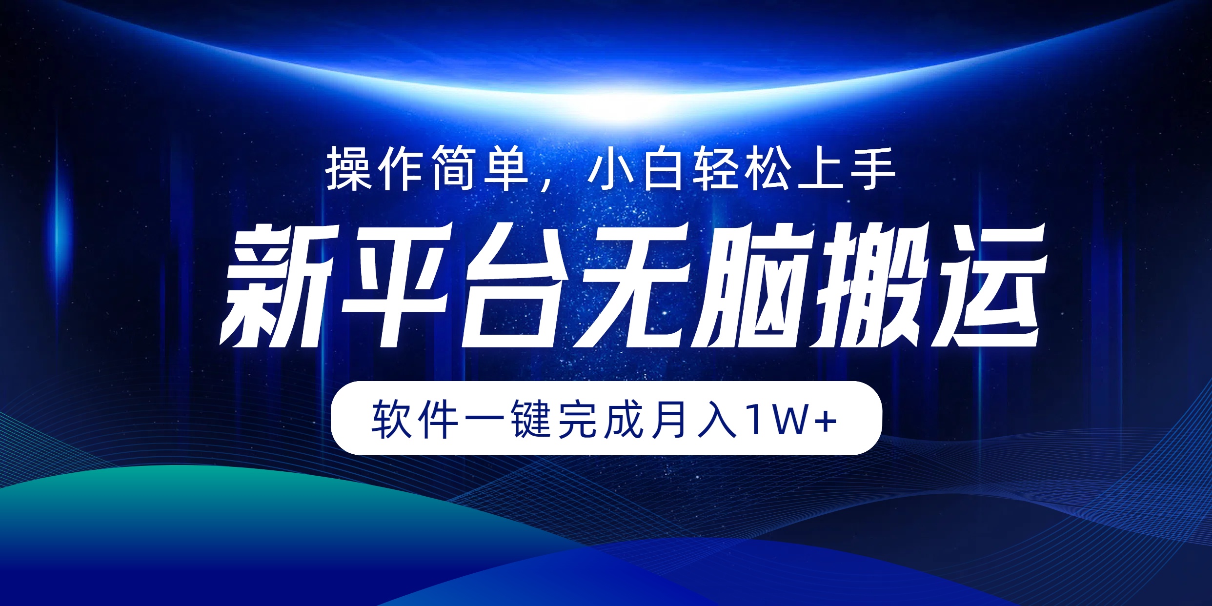 新平台无脑搬运月入1W+软件一键完成，简单无脑小白也能轻松上手AI写作变现实战课|独家社群运营赚钱项目|下班后轻松增加第二收入戴笠的金库