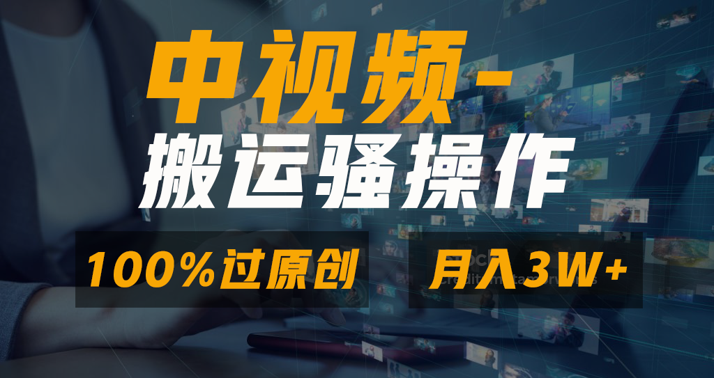 中视频搬运骚操作，双重去重100%原创视频，一键分发多平台变现，新手小白无脑操作，轻松日入1000+AI写作变现实战课|独家社群运营赚钱项目|下班后轻松增加第二收入戴笠的金库