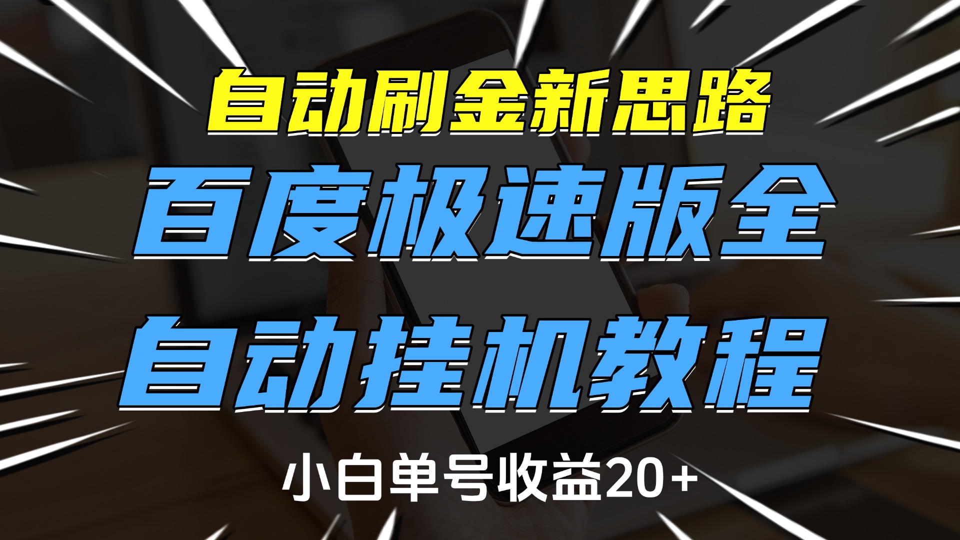 自动刷金新思路，百度极速版全自动挂机教程，小白单号收益20+AI写作变现实战课|独家社群运营赚钱项目|下班后轻松增加第二收入戴笠的金库