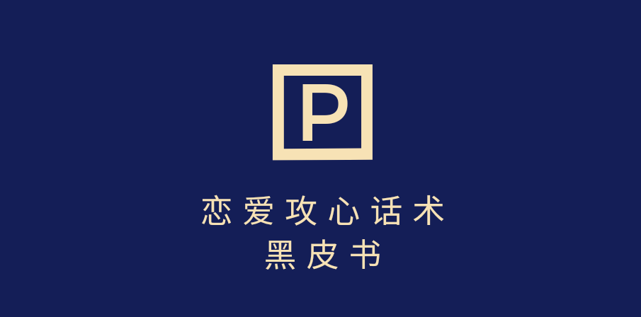靠分手挽回话术，一条作品变现5000+，不会聊天也能做，7天重启有效对话AI写作变现实战课|独家社群运营赚钱项目|下班后轻松增加第二收入戴笠的金库