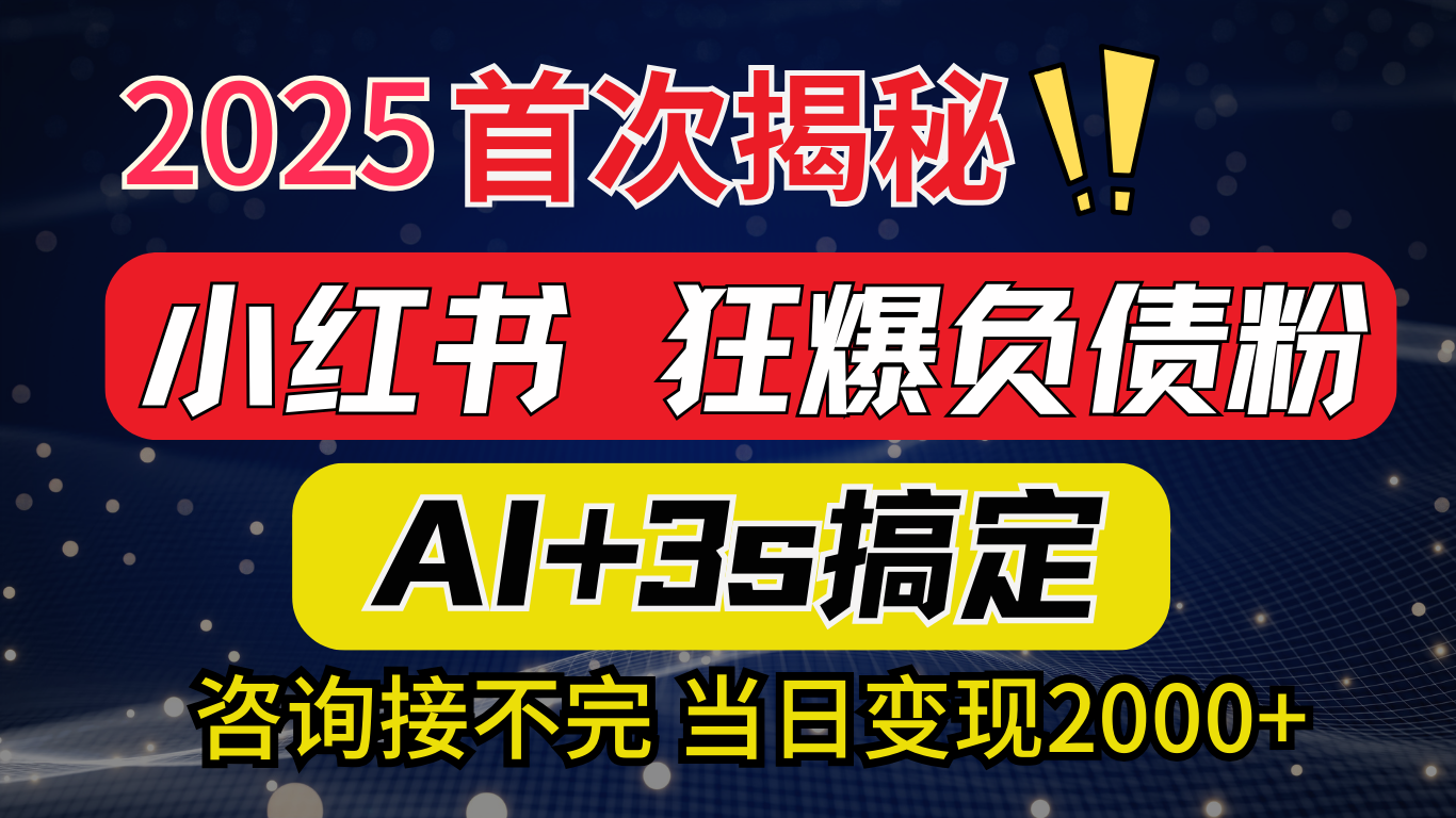2025引流天花板：最新小红书狂暴负债粉思路，咨询接不断，当日入2000+AI写作变现实战课|独家社群运营赚钱项目|下班后轻松增加第二收入戴笠的金库