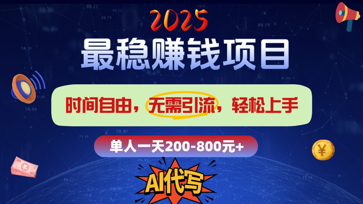2025最稳赚钱项目，2.0版AI代写，时间自由，无需引流，轻松上手，单人一日200-800+AI写作变现实战课|独家社群运营赚钱项目|下班后轻松增加第二收入戴笠的金库