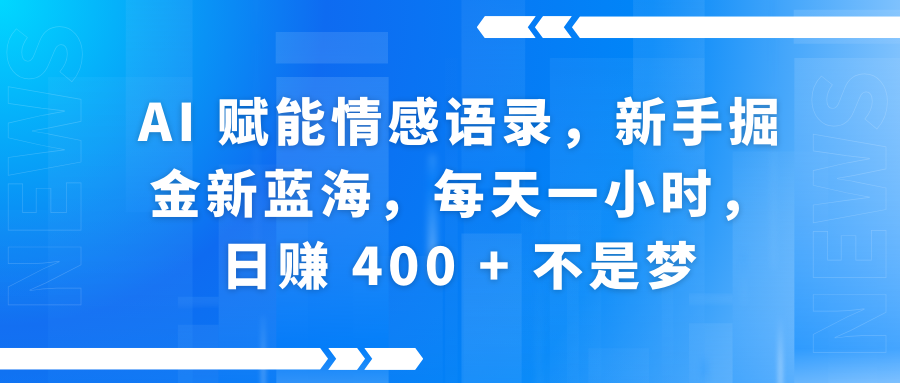 AI赋能情感语录，新手掘金新蓝海，每天一小时，日赚 400 + 不是梦AI写作变现实战课|独家社群运营赚钱项目|下班后轻松增加第二收入戴笠的金库