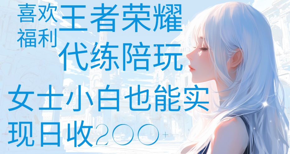 王者荣耀代打陪练喜欢王者的福利边玩还能多个收入女士小白也能轻松实现日收200+AI写作变现实战课|独家社群运营赚钱项目|下班后轻松增加第二收入戴笠的金库