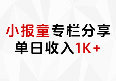 小报童专栏分享，当日收入1K+AI写作变现实战课|独家社群运营赚钱项目|下班后轻松增加第二收入戴笠的金库