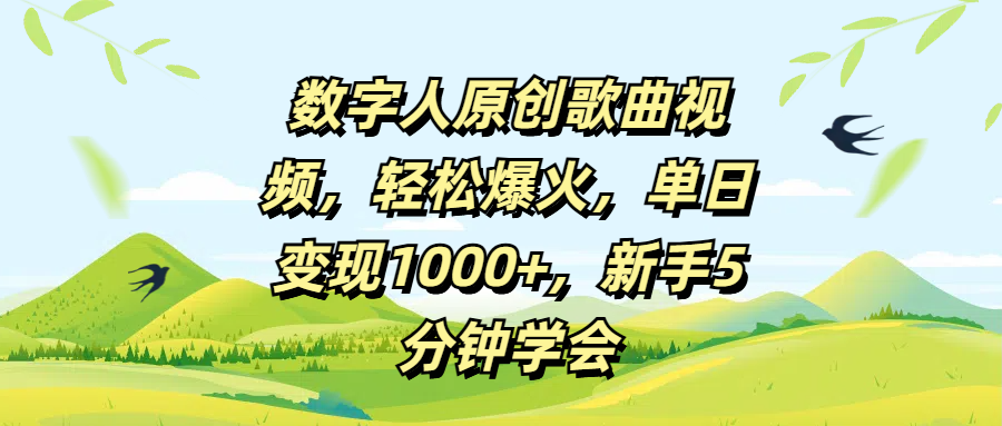 数字人原创歌曲视频，轻松爆火，单日变现1000+，新手5分钟学会AI写作变现实战课|独家社群运营赚钱项目|下班后轻松增加第二收入戴笠的金库