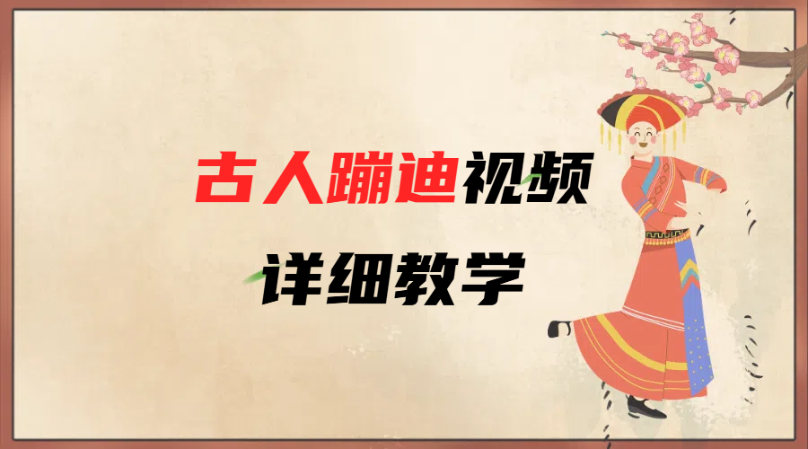 AI古人蹦迪视频详细教学AI写作变现实战课|独家社群运营赚钱项目|下班后轻松增加第二收入戴笠的金库