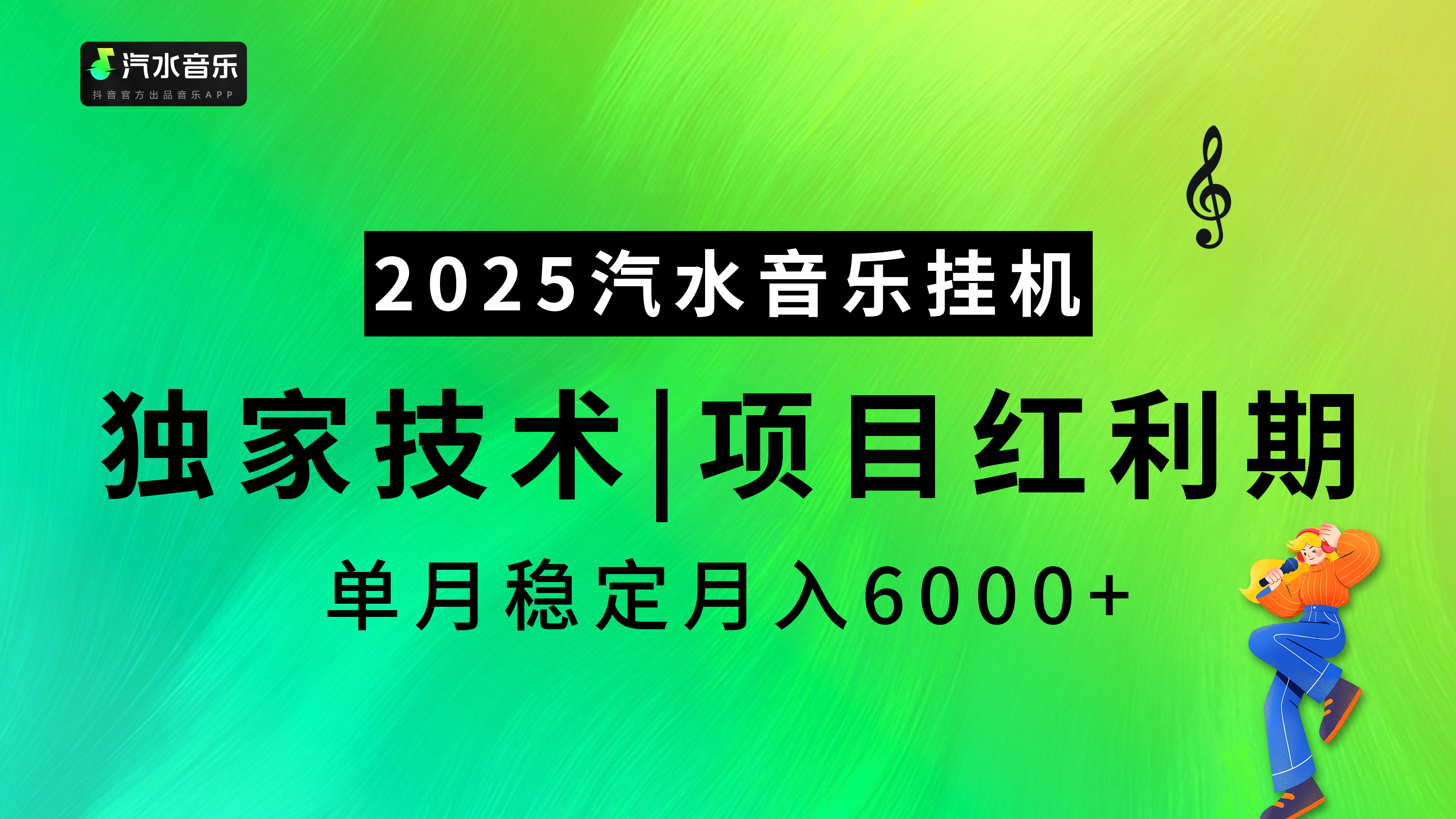 2025汽水音乐挂机项目，独家最新技术，项目红利期稳定月入6000+AI写作变现实战课|独家社群运营赚钱项目|下班后轻松增加第二收入戴笠的金库