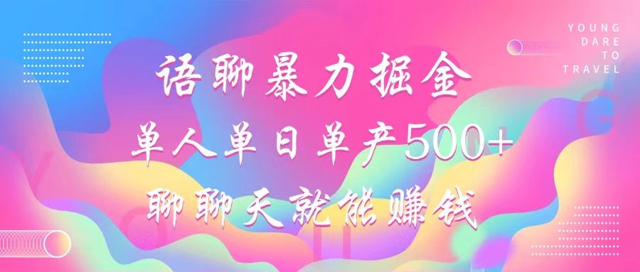 语聊暴力掘金，聊聊天就能赚钱，单人单日单产500+，小白也能无脑做，AI写作变现实战课|独家社群运营赚钱项目|下班后轻松增加第二收入戴笠的金库