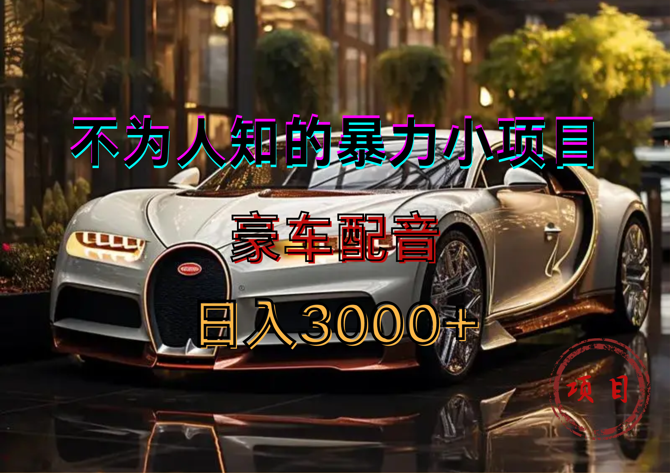 暴力变现，豪车配音轻松上手AI写作变现实战课|独家社群运营赚钱项目|下班后轻松增加第二收入戴笠的金库