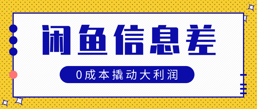 闲鱼信息差玩法思路，0成本撬动大利润AI写作变现实战课|独家社群运营赚钱项目|下班后轻松增加第二收入戴笠的金库