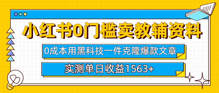 小红书卖教辅资料0门槛0成本每天10分钟单日收益1500+AI写作变现实战课|独家社群运营赚钱项目|下班后轻松增加第二收入戴笠的金库