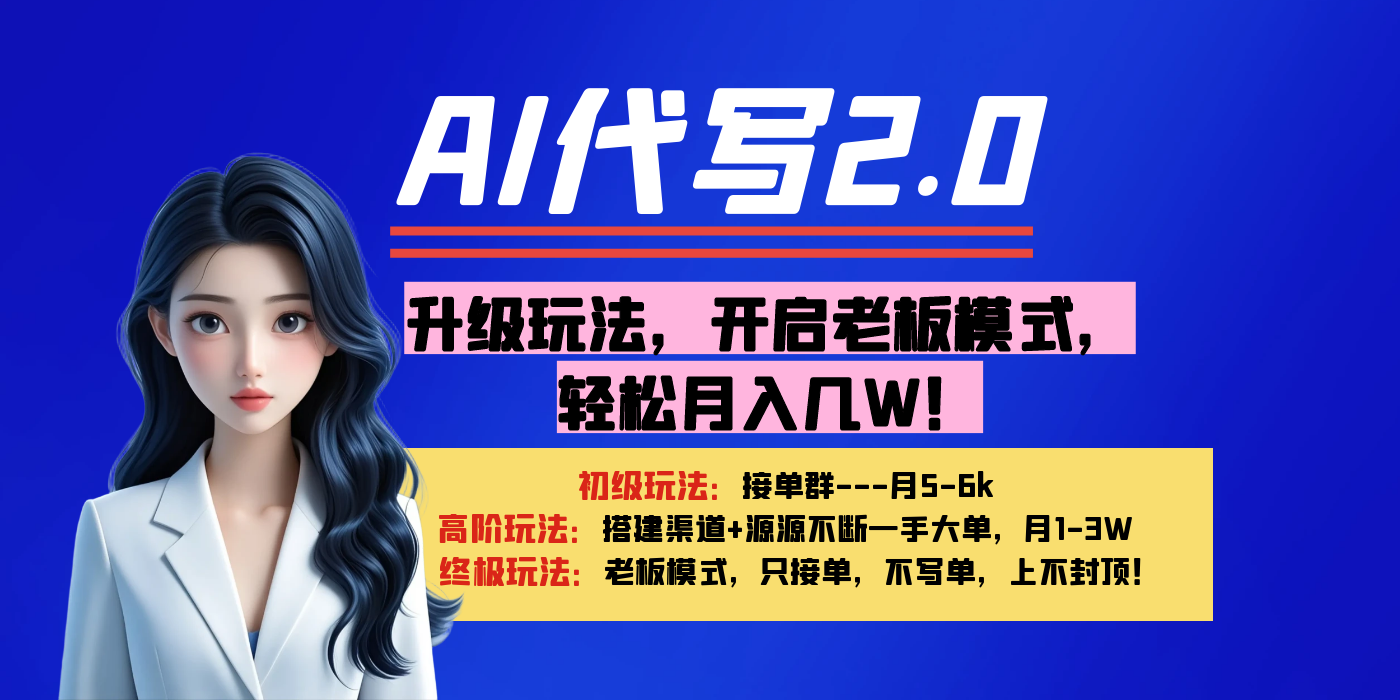 【AI代写】升级玩法，开启老板模式，轻松月入几W！AI写作变现实战课|独家社群运营赚钱项目|下班后轻松增加第二收入戴笠的金库