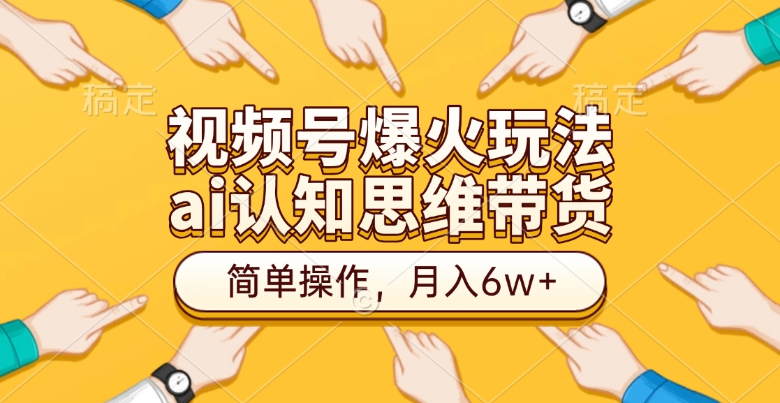 视频号爆火玩法，ai认知思维带货、简单操作，月入6w+AI写作变现实战课|独家社群运营赚钱项目|下班后轻松增加第二收入戴笠的金库