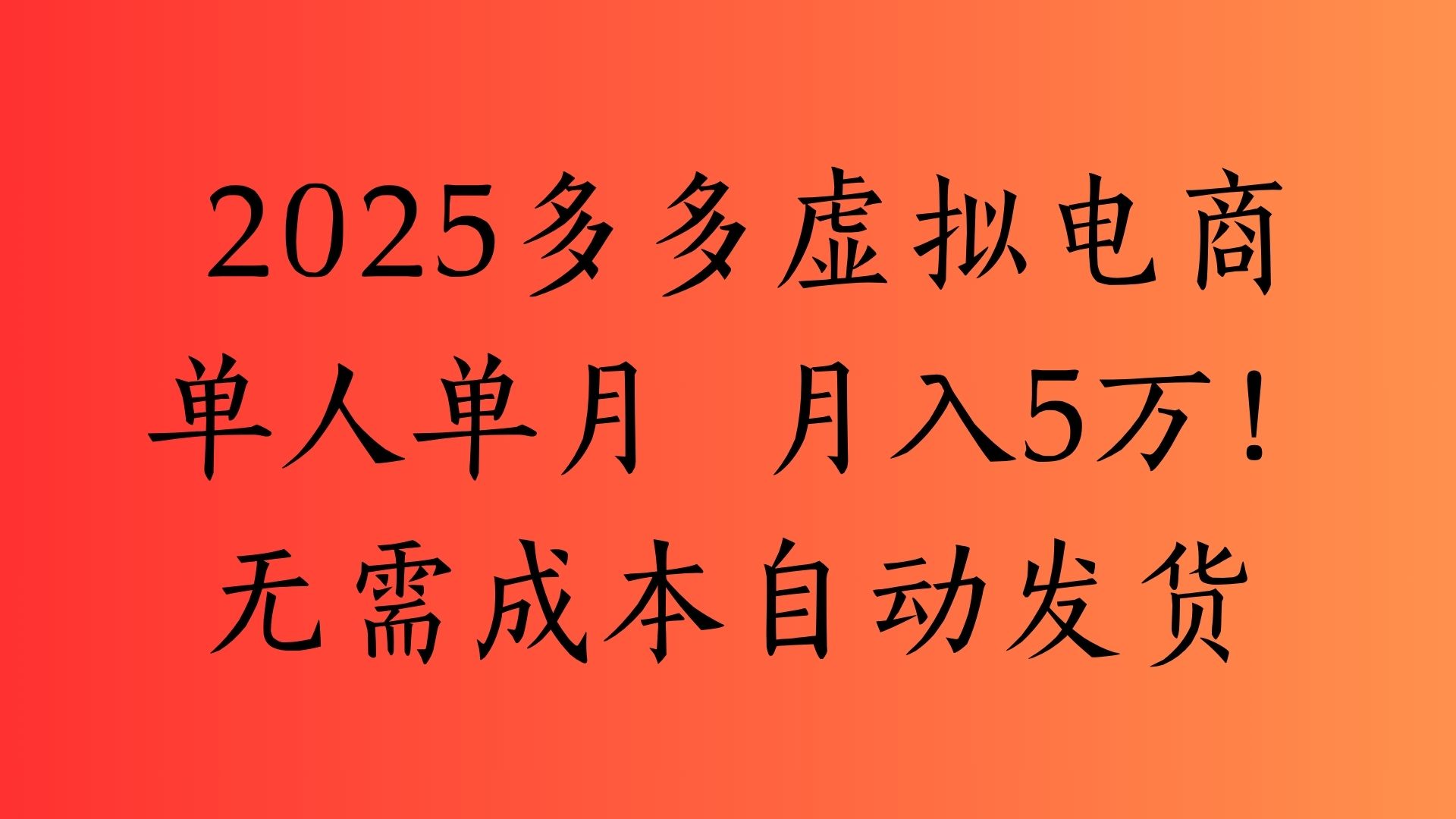 2025最新多多虚拟电商  单人单月  月入5万保姆级教程！AI写作变现实战课|独家社群运营赚钱项目|下班后轻松增加第二收入戴笠的金库