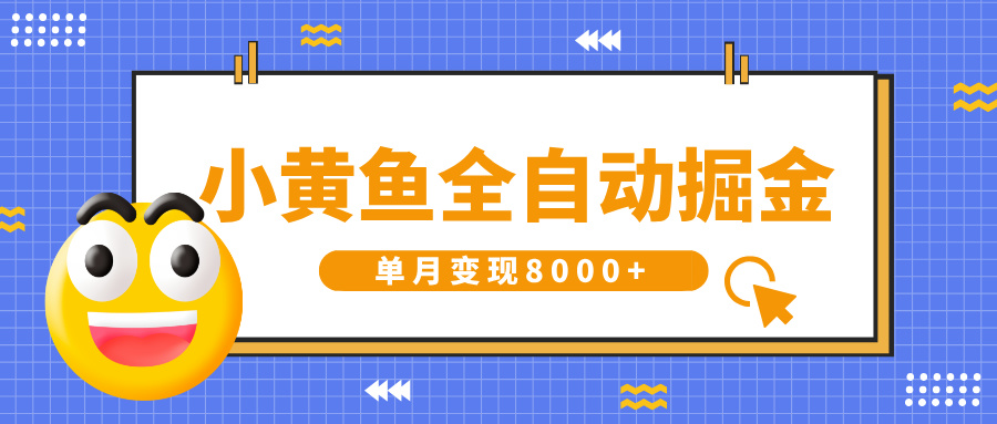小黄鱼全自动掘金，解放双手，小白躺赚，单月变现8000+AI写作变现实战课|独家社群运营赚钱项目|下班后轻松增加第二收入戴笠的金库