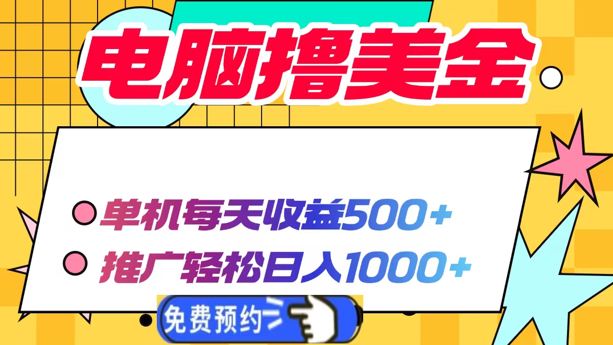电脑撸美金，单机每天收益500+，推广轻松日入1000+AI写作变现实战课|独家社群运营赚钱项目|下班后轻松增加第二收入戴笠的金库