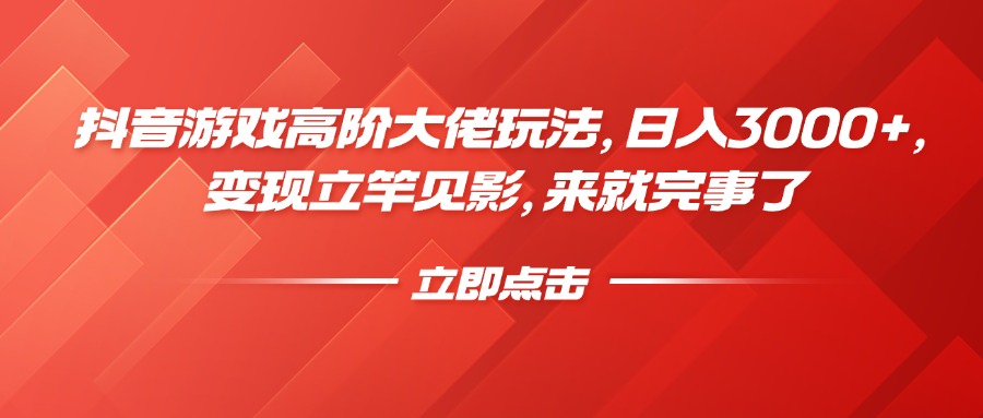 抖音游戏高阶大佬玩法，日入3000+，变现立竿见影，来就完事了AI写作变现实战课|独家社群运营赚钱项目|下班后轻松增加第二收入戴笠的金库