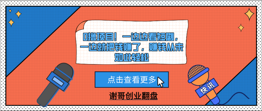 0撸项目！一边边看短剧，一边就把钱赚了，赚钱从未如此轻松AI写作变现实战课|独家社群运营赚钱项目|下班后轻松增加第二收入戴笠的金库