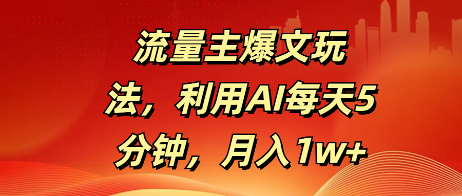 流量主爆文玩法，利用AI每天5分钟，月入1w+AI写作变现实战课|独家社群运营赚钱项目|下班后轻松增加第二收入戴笠的金库