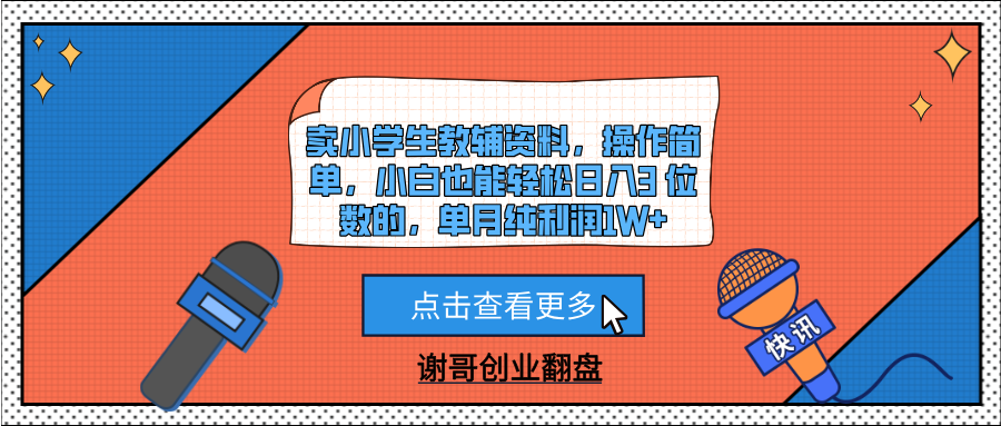 卖小学生教辅资料，操作简单，小白也能轻松日入3 位数的，单月纯利润1W+AI写作变现实战课|独家社群运营赚钱项目|下班后轻松增加第二收入戴笠的金库