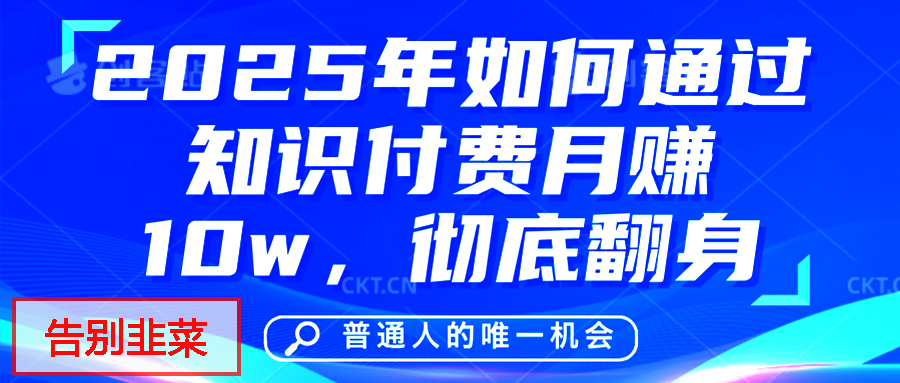 给自己一个机会，2025年翻身项目，知识付费，网创项目的天花板，没有之一！AI写作变现实战课|独家社群运营赚钱项目|下班后轻松增加第二收入戴笠的金库