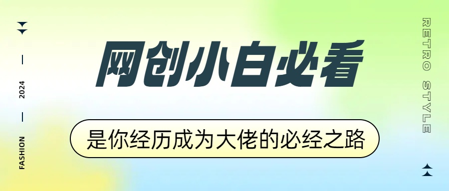 网创小白必看，是你经历成为大佬的必经之路！如何通过卖项目收学员-附多种引流创业粉方法AI写作变现实战课|独家社群运营赚钱项目|下班后轻松增加第二收入戴笠的金库
