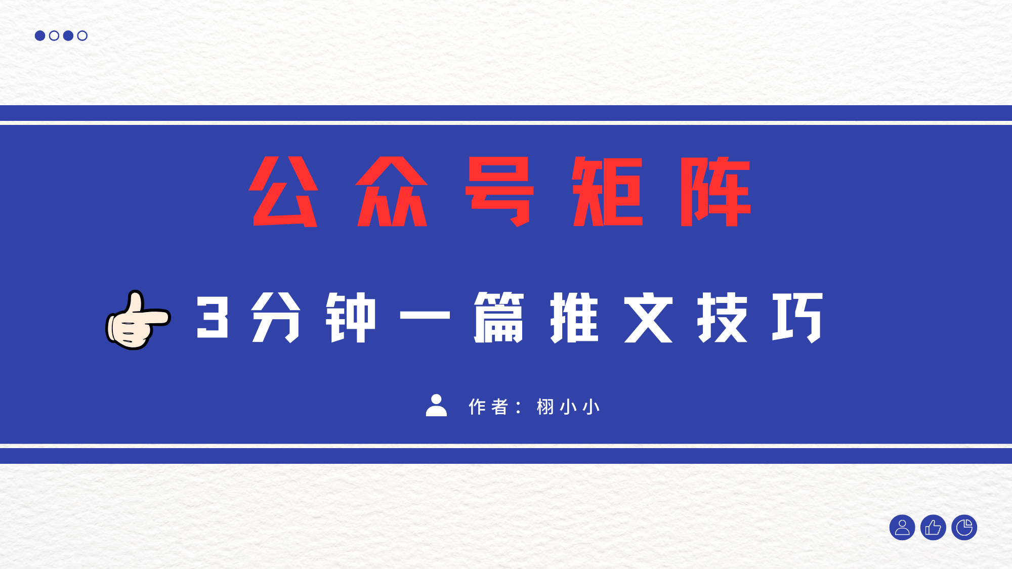 3分钟写一篇原创爆文，矩阵操作公众号拉爆流量主AI写作变现实战课|独家社群运营赚钱项目|下班后轻松增加第二收入戴笠的金库