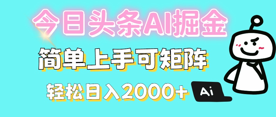 今日头条全新赛道玩法ai倔强简单上手可矩阵轻松日入200➕AI写作变现实战课|独家社群运营赚钱项目|下班后轻松增加第二收入戴笠的金库