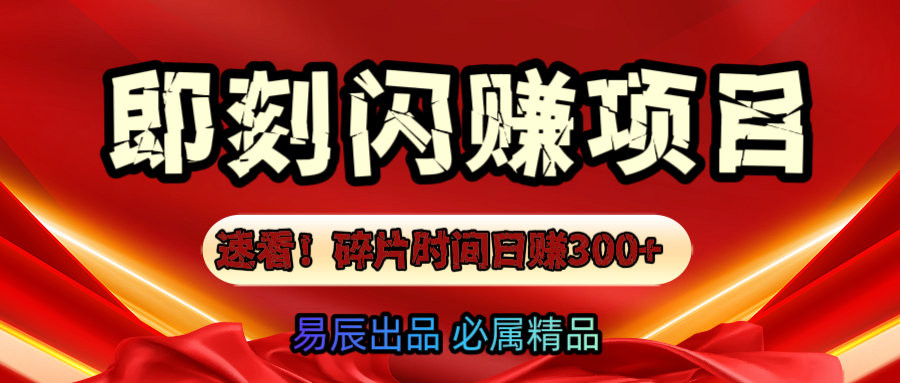 速看！零门槛即刻闪赚副业项目，轻松用碎片时间日赚300+！AI写作变现实战课|独家社群运营赚钱项目|下班后轻松增加第二收入戴笠的金库