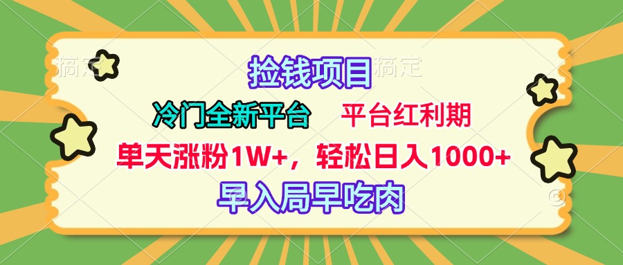 冷门全新捡钱平台，当天涨粉1W+，日入1000+，傻瓜无脑操作AI写作变现实战课|独家社群运营赚钱项目|下班后轻松增加第二收入戴笠的金库
