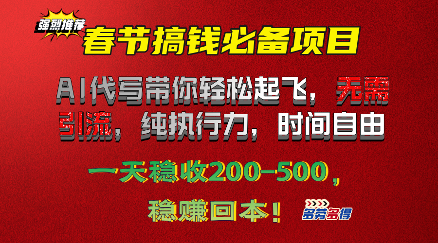 春节搞钱必备项目！AI代写带你轻松起飞，无需引流，纯执行力，时间自由，一天稳收200-500，稳赚回本！AI写作变现实战课|独家社群运营赚钱项目|下班后轻松增加第二收入戴笠的金库