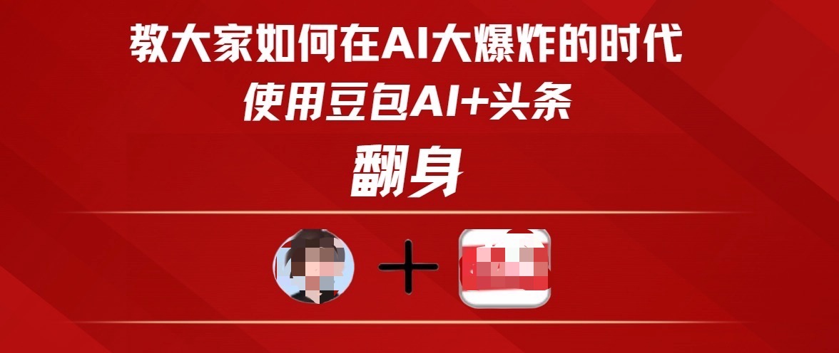 教大家如何在AI大爆发时代，使用豆包AI+头条翻身AI写作变现实战课|独家社群运营赚钱项目|下班后轻松增加第二收入戴笠的金库