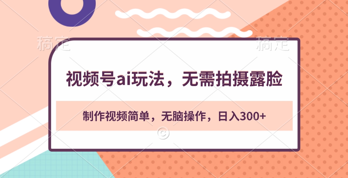 视频号ai玩法，无需拍摄露脸，制作视频简单，无脑操作，日入300+AI写作变现实战课|独家社群运营赚钱项目|下班后轻松增加第二收入戴笠的金库