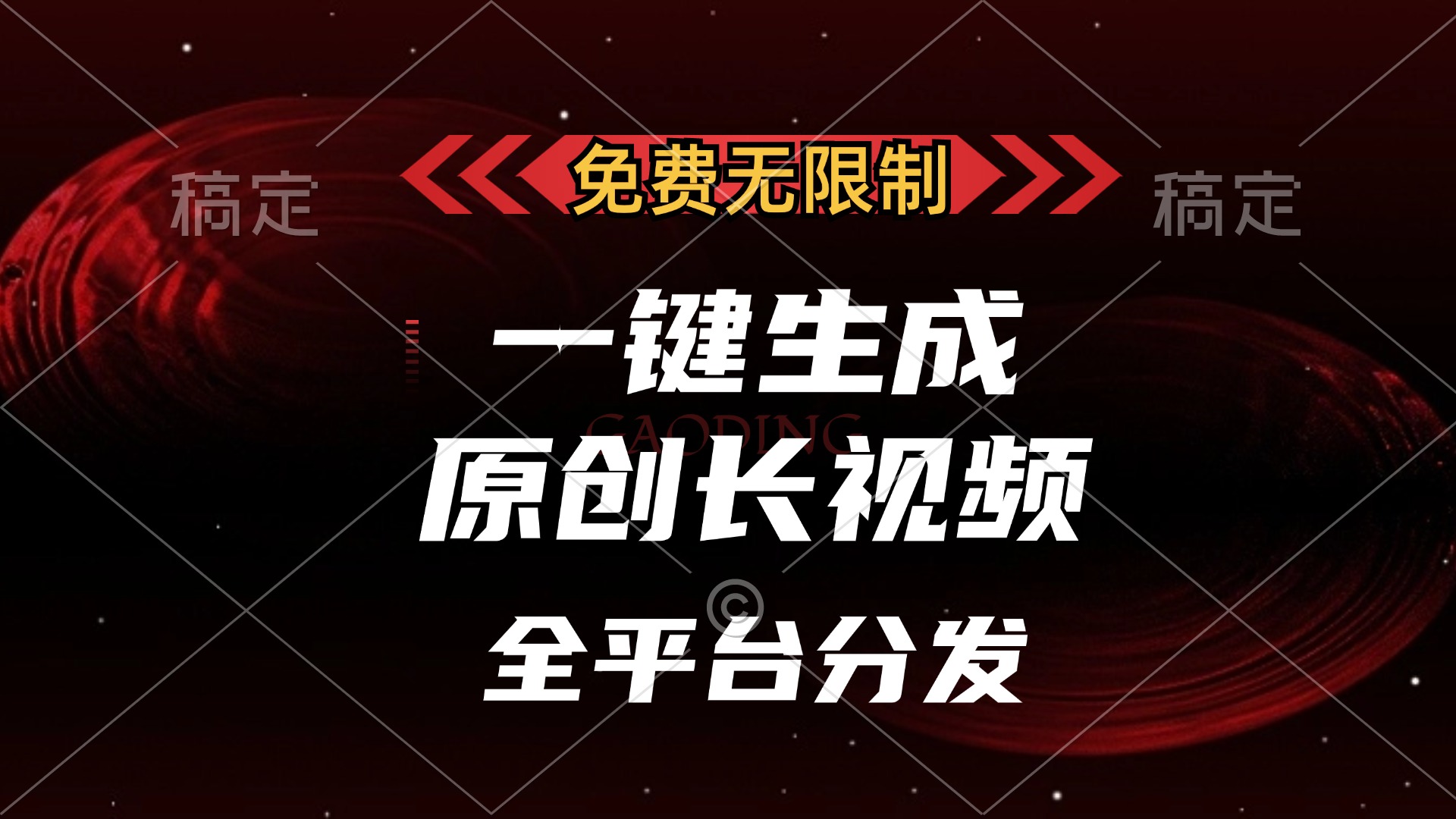 免费无限制，可发全平台，一键生成原创长视频，单账号日入2000+，AI写作变现实战课|独家社群运营赚钱项目|下班后轻松增加第二收入戴笠的金库