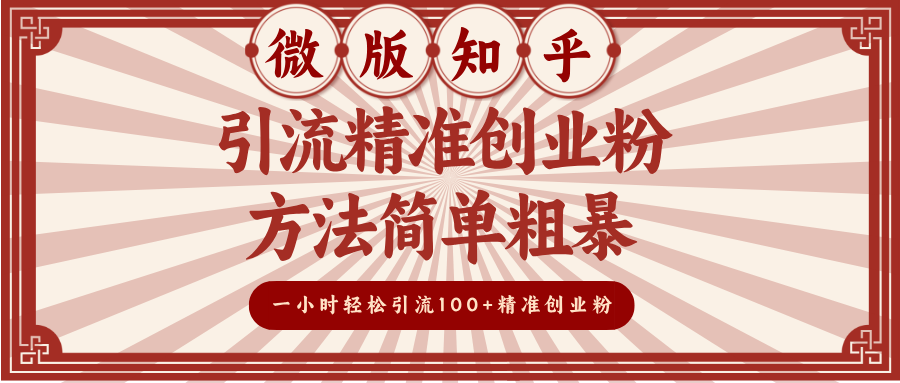 微版知乎引流精准创业粉，方法简单粗暴，一小时轻松引流100+精准创业粉AI写作变现实战课|独家社群运营赚钱项目|下班后轻松增加第二收入戴笠的金库