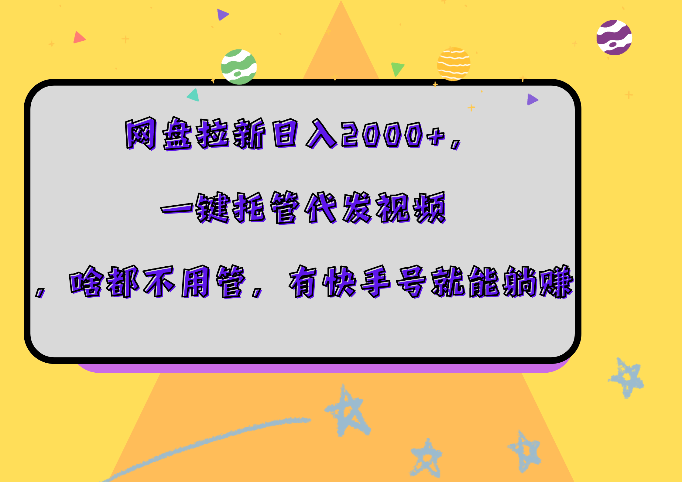 网盘拉新日入2000+，一键托管代发视频，啥都不用管，有快手号就能躺赚AI写作变现实战课|独家社群运营赚钱项目|下班后轻松增加第二收入戴笠的金库