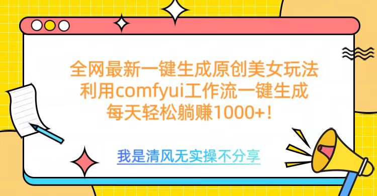 利用comfyui工作流一键反推生成美女，日收益1000+AI写作变现实战课|独家社群运营赚钱项目|下班后轻松增加第二收入戴笠的金库