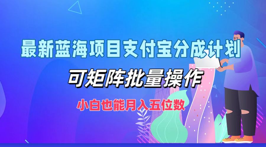 最新蓝海项目支付宝分成计划，小白也能月入五位数，可矩阵批量操作AI写作变现实战课|独家社群运营赚钱项目|下班后轻松增加第二收入戴笠的金库
