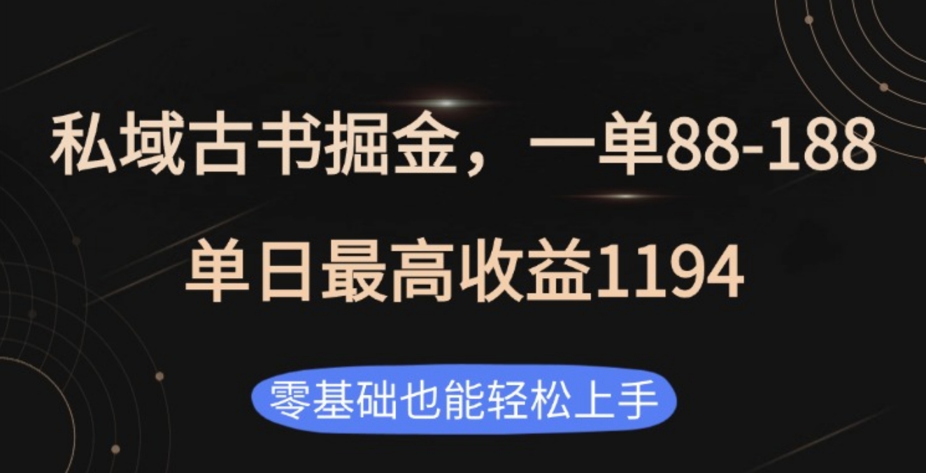 私域古书掘金项目，1单88-188，单日最高收益1194AI写作变现实战课|独家社群运营赚钱项目|下班后轻松增加第二收入戴笠的金库