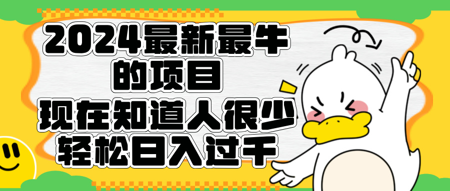 2024最新最牛的项目来了。短剧新风口，现在知道的人很少，团队快速裂变，轻松日入过千。AI写作变现实战课|独家社群运营赚钱项目|下班后轻松增加第二收入戴笠的金库